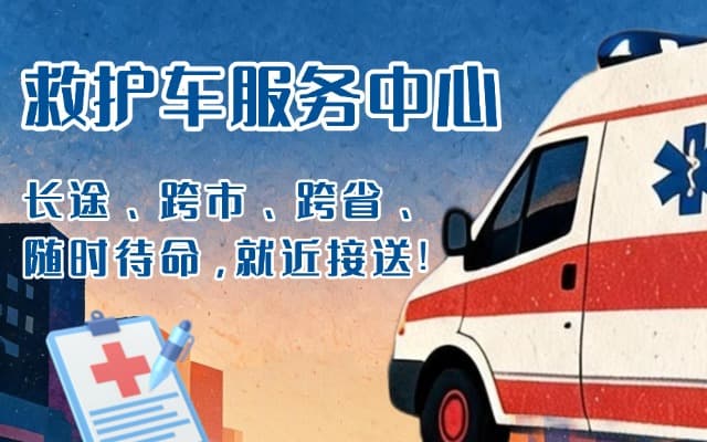五家渠救护车出租